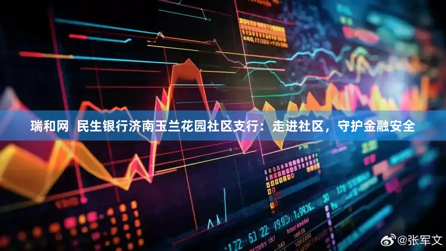 瑞和网  民生银行济南玉兰花园社区支行：走进社区，守护金融安全