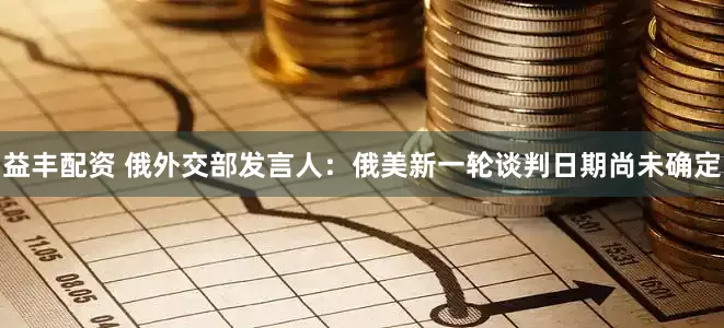 益丰配资 俄外交部发言人：俄美新一轮谈判日期尚未确定
