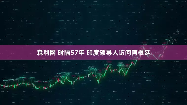 森利网 时隔57年 印度领导人访问阿根廷