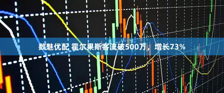 数魅优配 霍尔果斯客流破500万，增长73%