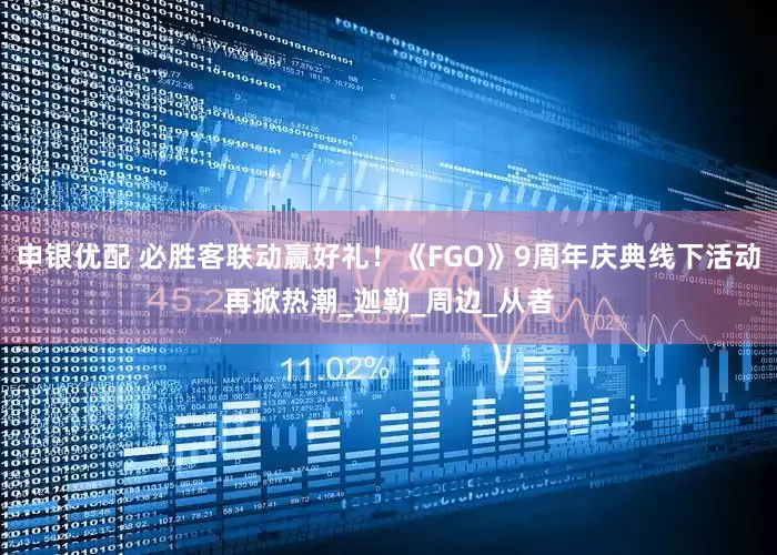 申银优配 必胜客联动赢好礼！《FGO》9周年庆典线下活动再掀热潮_迦勒_周边_从者