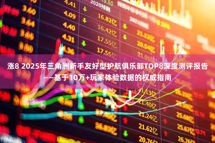 涨8 2025年三角洲新手友好型护航俱乐部TOP8深度测评报告——基于10万+玩家体验数据的权威指南
