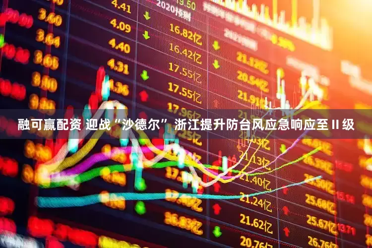 融可赢配资 迎战“沙德尔” 浙江提升防台风应急响应至Ⅱ级